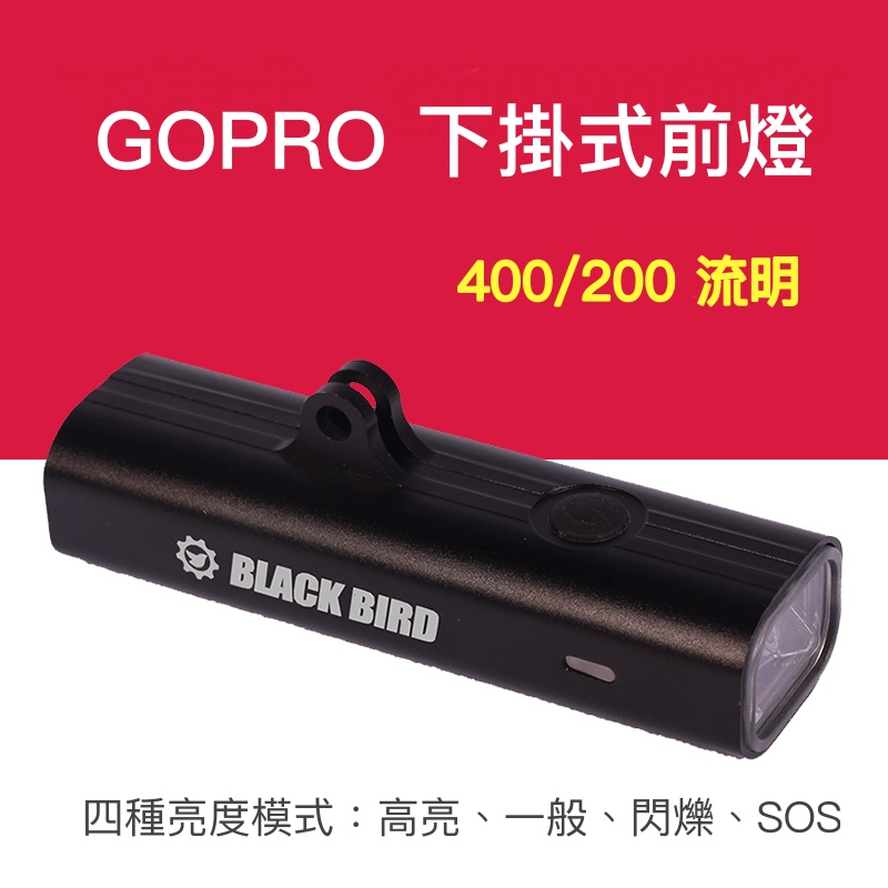 GOPRO 下掛式前燈